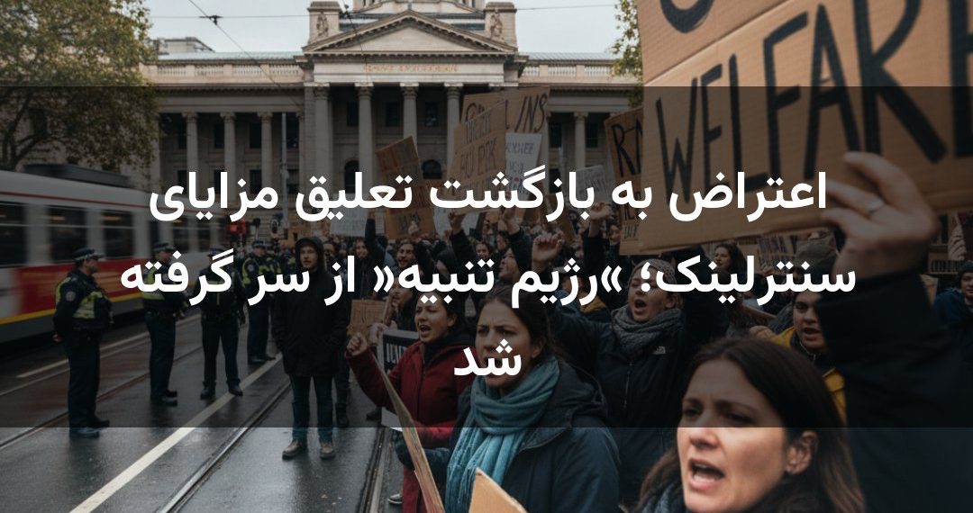 اعتراض به بازگشت تعلیق مزایای سنترلینک؛ «رژیم تنبیه» از سر گرفته شد