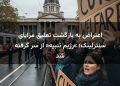 اعتراض به بازگشت تعلیق مزایای سنترلینک؛ «رژیم تنبیه» از سر گرفته شد