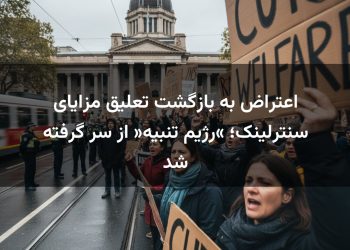 اعتراض به بازگشت تعلیق مزایای سنترلینک؛ «رژیم تنبیه» از سر گرفته شد