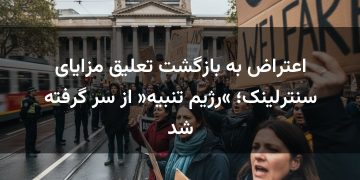 اعتراض به بازگشت تعلیق مزایای سنترلینک؛ «رژیم تنبیه» از سر گرفته شد