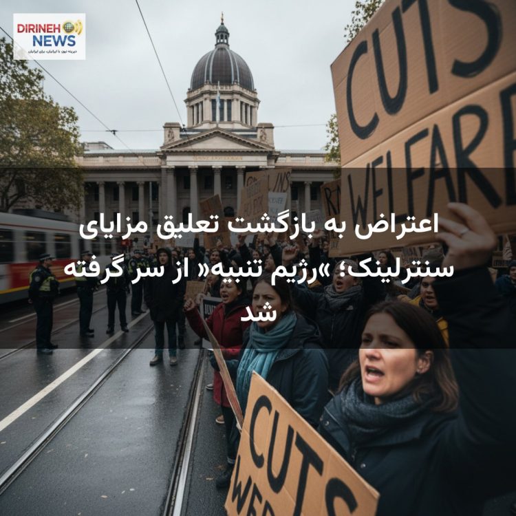 اعتراض به بازگشت تعلیق مزایای سنترلینک؛ «رژیم تنبیه» از سر گرفته شد