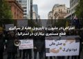 اعتراض در ملبورن و تاون‌ویل علیه از سرگیری قطع مستمری بیکاران در استرالیا