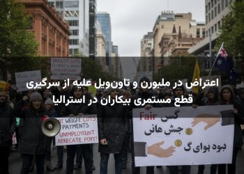 اعتراض در ملبورن و تاون‌ویل علیه از سرگیری قطع مستمری بیکاران در استرالیا