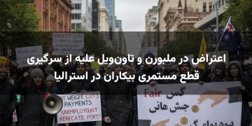 اعتراض در ملبورن و تاون‌ویل علیه از سرگیری قطع مستمری بیکاران در استرالیا