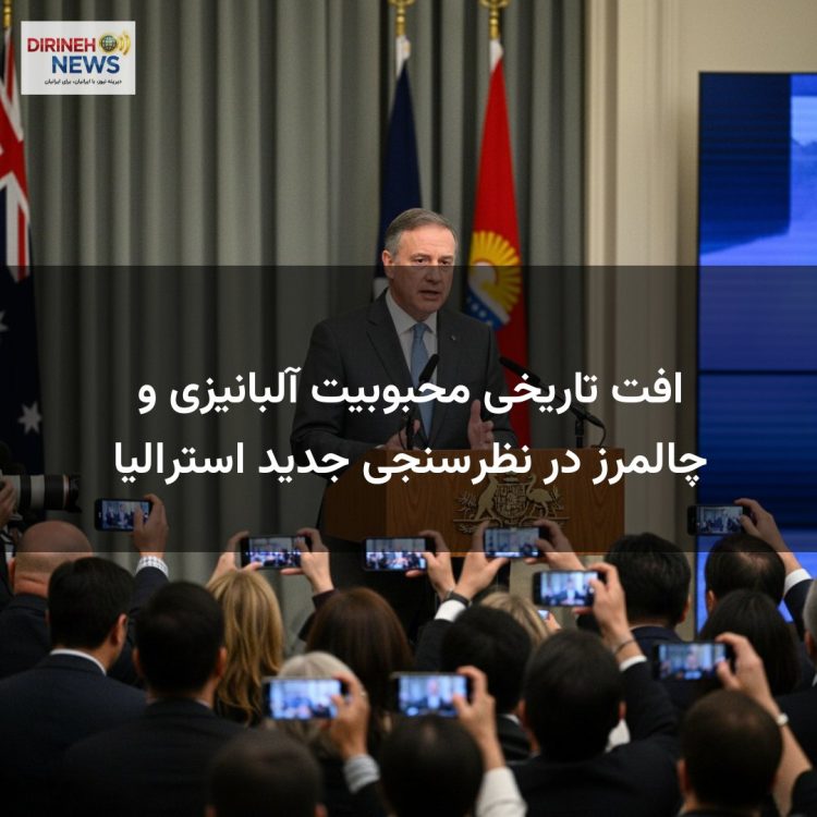 افت تاریخی محبوبیت آلبانیزی و چالمرز در نظرسنجی جدید استرالیا