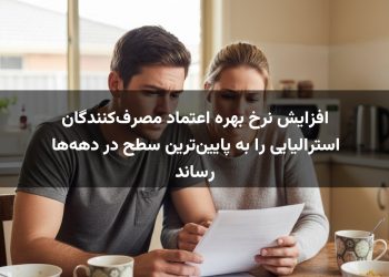 افزایش نرخ بهره اعتماد مصرف‌کنندگان استرالیایی را به پایین‌ترین سطح در دهه‌ها رساند