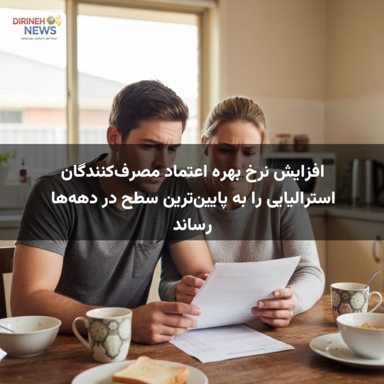 افزایش نرخ بهره اعتماد مصرف‌کنندگان استرالیایی را به پایین‌ترین سطح در دهه‌ها رساند