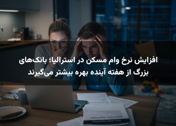 افزایش نرخ وام مسکن در استرالیا؛ بانک‌های بزرگ از هفته آینده بهره بیشتر می‌گیرند