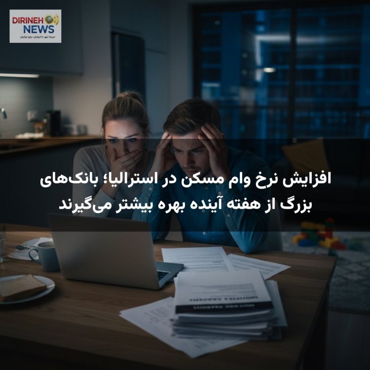 افزایش نرخ وام مسکن در استرالیا؛ بانک‌های بزرگ از هفته آینده بهره بیشتر می‌گیرند