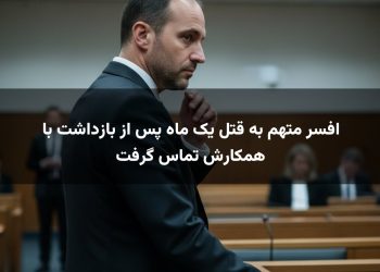 افسر متهم به قتل یک ماه پس از بازداشت با همکارش تماس گرفت
