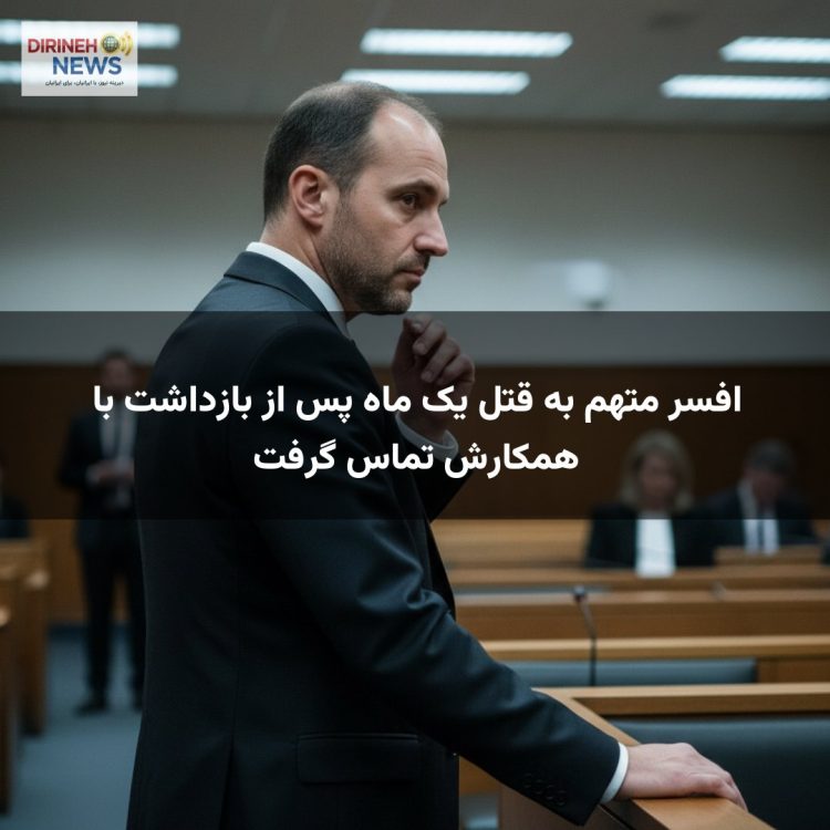 افسر متهم به قتل یک ماه پس از بازداشت با همکارش تماس گرفت