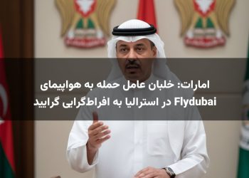 امارات: خلبان عامل حمله به هواپیمای Flydubai در استرالیا به افراط‌گرایی گرایید