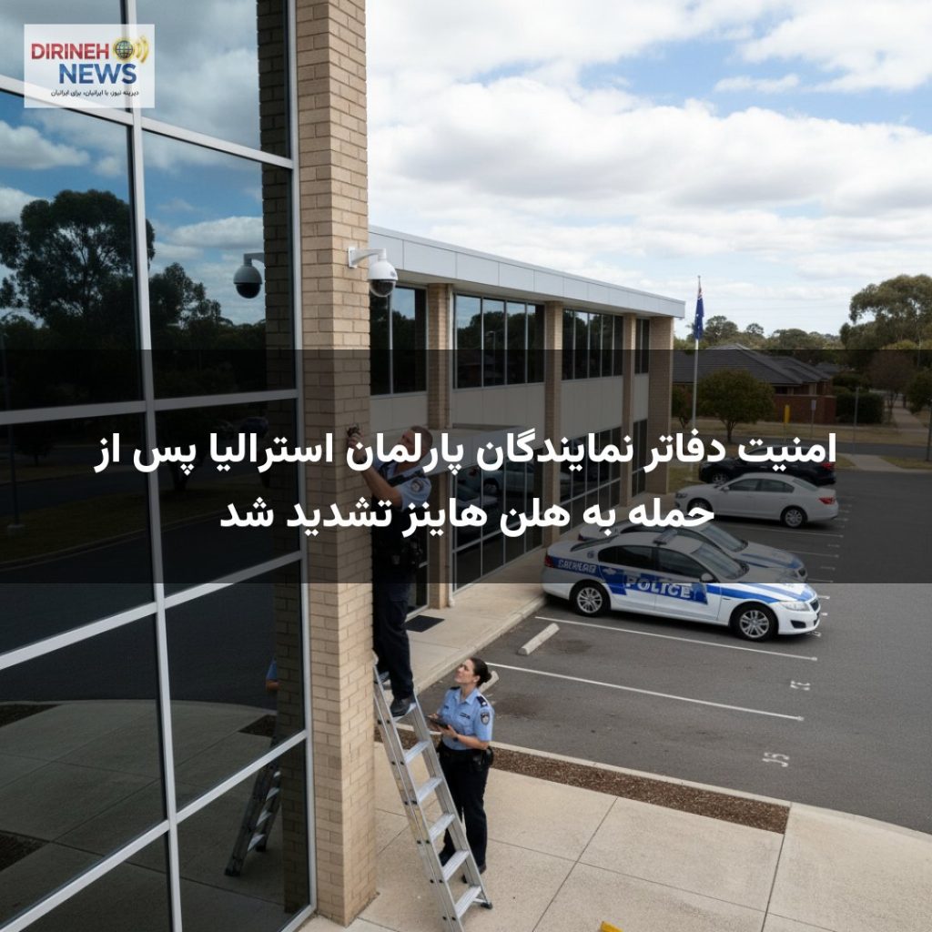 امنیت دفاتر نمایندگان پارلمان استرالیا پس از حمله به هلن هاینز تشدید شد