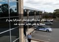 امنیت دفاتر نمایندگان پارلمان استرالیا پس از حمله به هلن هاینز تشدید شد
