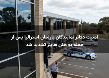 امنیت دفاتر نمایندگان پارلمان استرالیا پس از حمله به هلن هاینز تشدید شد