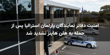 امنیت دفاتر نمایندگان پارلمان استرالیا پس از حمله به هلن هاینز تشدید شد