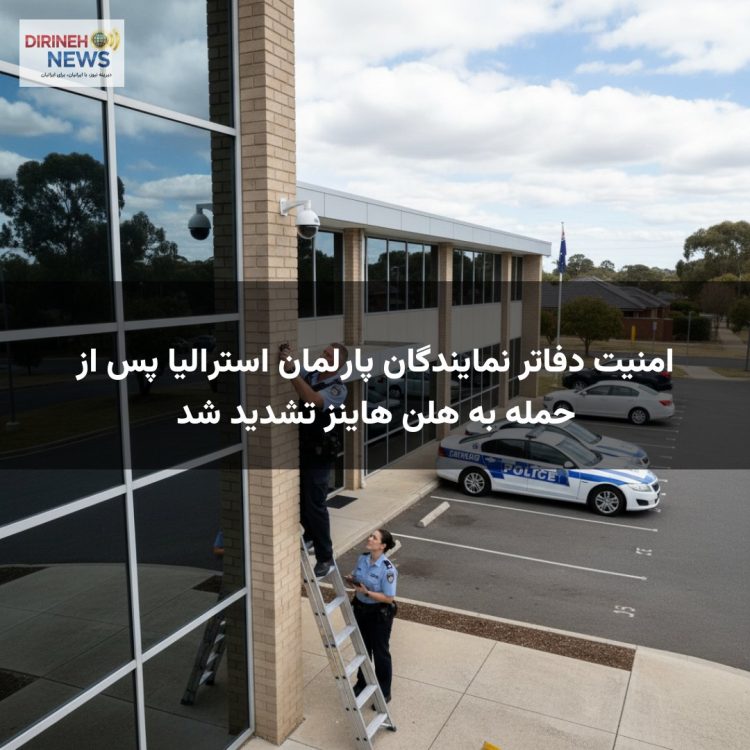 امنیت دفاتر نمایندگان پارلمان استرالیا پس از حمله به هلن هاینز تشدید شد