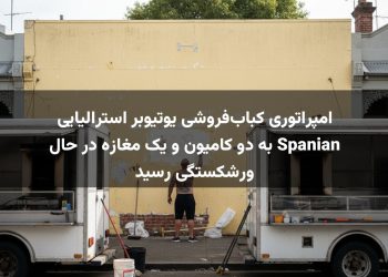امپراتوری کباب‌فروشی یوتیوبر استرالیایی Spanian به دو کامیون و یک مغازه در حال ورشکستگی رسید