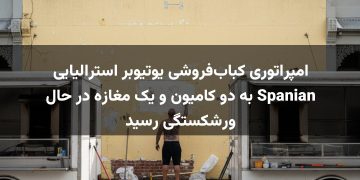 امپراتوری کباب‌فروشی یوتیوبر استرالیایی Spanian به دو کامیون و یک مغازه در حال ورشکستگی رسید