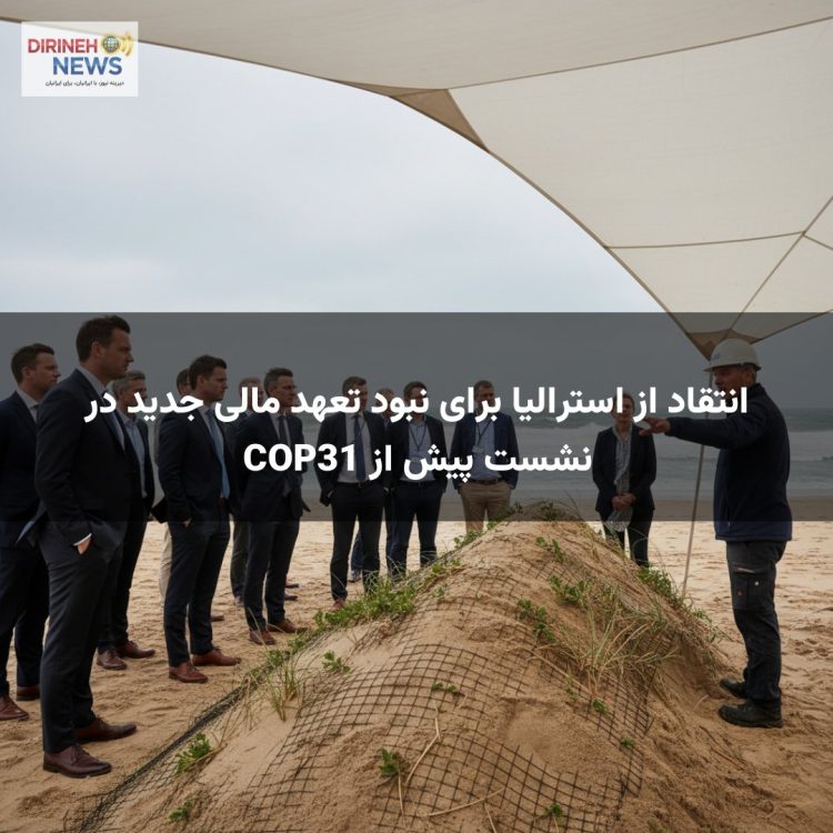 انتقاد از استرالیا برای نبود تعهد مالی جدید در نشست پیش از COP31