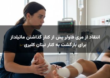 انتقاد از مری فاولر پس از کنار گذاشتن ماتیلداز برای بازگشت به کنار نیتان کلیری