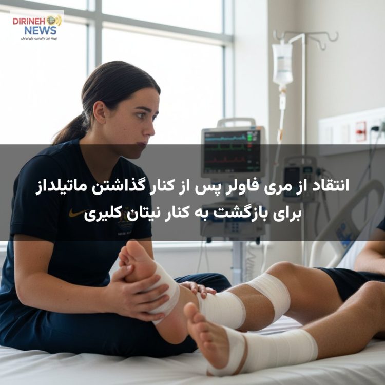 انتقاد از مری فاولر پس از کنار گذاشتن ماتیلداز برای بازگشت به کنار نیتان کلیری