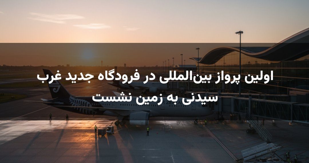 اولین پرواز بین‌المللی در فرودگاه جدید غرب سیدنی به زمین نشست