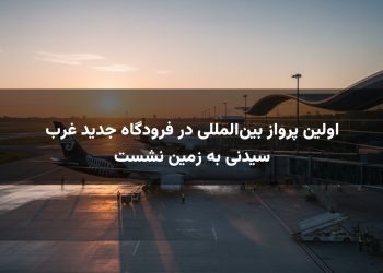 اولین پرواز بین‌المللی در فرودگاه جدید غرب سیدنی به زمین نشست