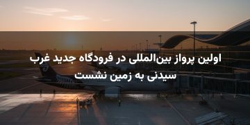 اولین پرواز بین‌المللی در فرودگاه جدید غرب سیدنی به زمین نشست