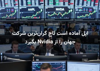 اپل آماده است تاج گران‌ترین شرکت جهان را از Nvidia بگیرد