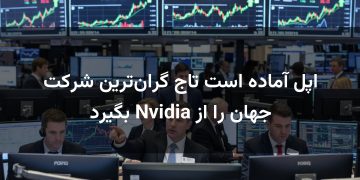 اپل آماده است تاج گران‌ترین شرکت جهان را از Nvidia بگیرد