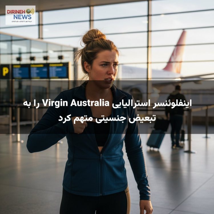 اینفلوئنسر استرالیایی Virgin Australia را به تبعیض جنسیتی متهم کرد
