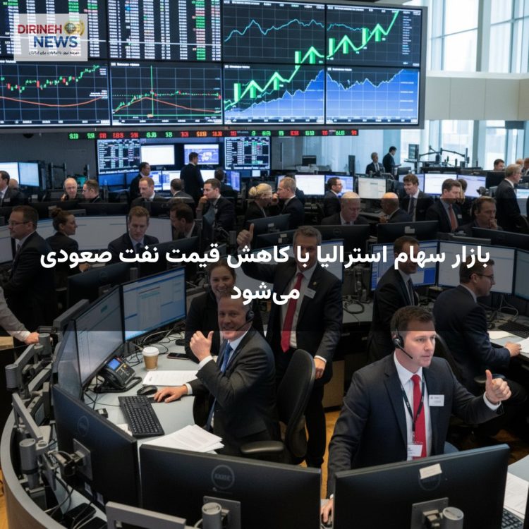 بازار سهام استرالیا با کاهش قیمت نفت صعودی می‌شود