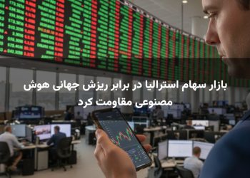 بازار سهام استرالیا در برابر ریزش جهانی هوش مصنوعی مقاومت کرد