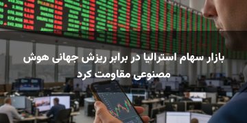 بازار سهام استرالیا در برابر ریزش جهانی هوش مصنوعی مقاومت کرد