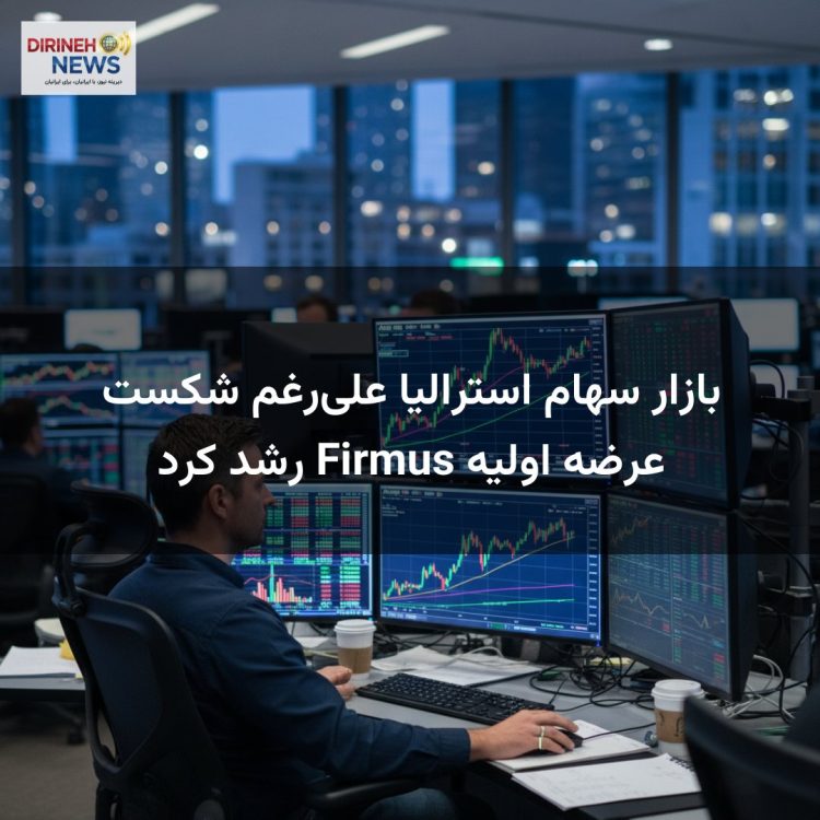 بازار سهام استرالیا علی‌رغم شکست عرضه اولیه Firmus رشد کرد
