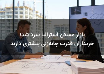 بازار مسکن استرالیا سرد شد؛ خریداران قدرت چانه‌زنی بیشتری دارند