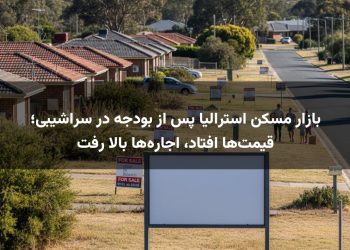 بازار مسکن استرالیا پس از بودجه در سراشیبی؛ قیمت‌ها افتاد، اجاره‌ها بالا رفت