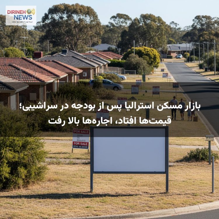 بازار مسکن استرالیا پس از بودجه در سراشیبی؛ قیمت‌ها افتاد، اجاره‌ها بالا رفت