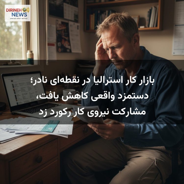 بازار کار استرالیا در نقطه‌ای نادر؛ دستمزد واقعی کاهش یافت، مشارکت نیروی کار رکورد زد
