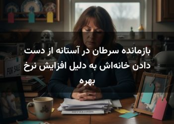 بازمانده سرطان در آستانه از دست دادن خانه‌اش به دلیل افزایش نرخ بهره