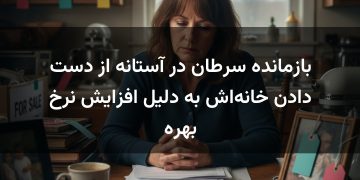 بازمانده سرطان در آستانه از دست دادن خانه‌اش به دلیل افزایش نرخ بهره