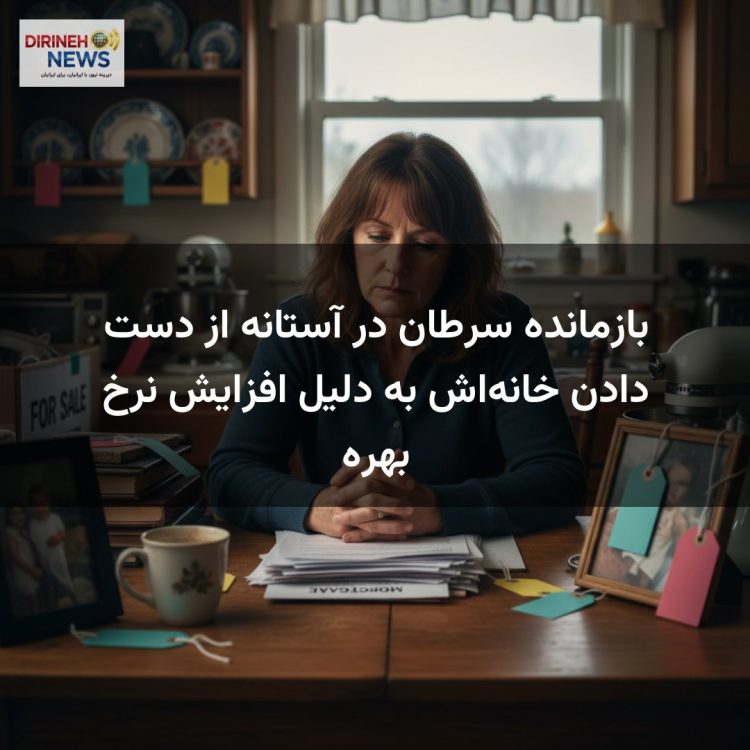 بازمانده سرطان در آستانه از دست دادن خانه‌اش به دلیل افزایش نرخ بهره