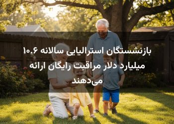 بازنشستگان استرالیایی سالانه ۱۰.۶ میلیارد دلار مراقبت رایگان ارائه می‌دهند