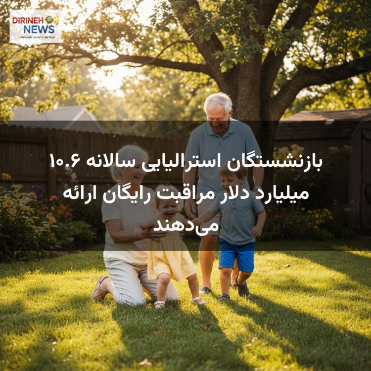 بازنشستگان استرالیایی سالانه ۱۰.۶ میلیارد دلار مراقبت رایگان ارائه می‌دهند