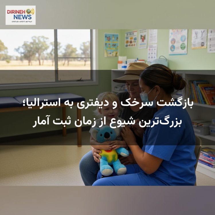 بازگشت سرخک و دیفتری به استرالیا؛ بزرگترین شیوع از زمان ثبت آمار