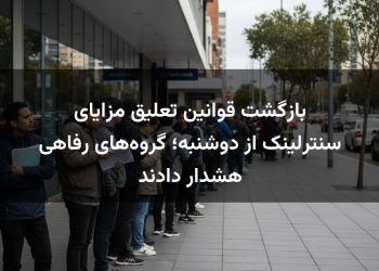 بازگشت قوانین تعلیق مزایای سنترلینک از دوشنبه؛ گروه‌های رفاهی هشدار دادند