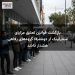 بازگشت قوانین تعلیق مزایای سنترلینک از دوشنبه؛ گروه‌های رفاهی هشدار دادند
