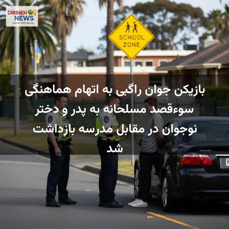 بازیکن جوان راگبی به اتهام هماهنگی سوءقصد مسلحانه به پدر و دختر نوجوان در مقابل مدرسه بازداشت شد