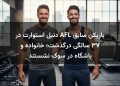 بازیکن سابق AFL دنیل استوارت در ۳۷ سالگی درگذشت؛ خانواده و باشگاه در سوگ نشستند